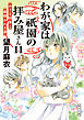 わが家は祇園の拝み屋さん１１　めぐる因果と紐解かれる謎