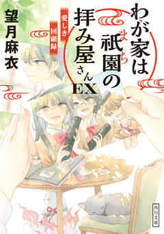 わが家は祇園の拝み屋さんEX 愛しき回顧録（最新刊） - 望月麻衣/友風子 - 小説・無料試し読みなら、電子書籍・コミックストア ブックライブ