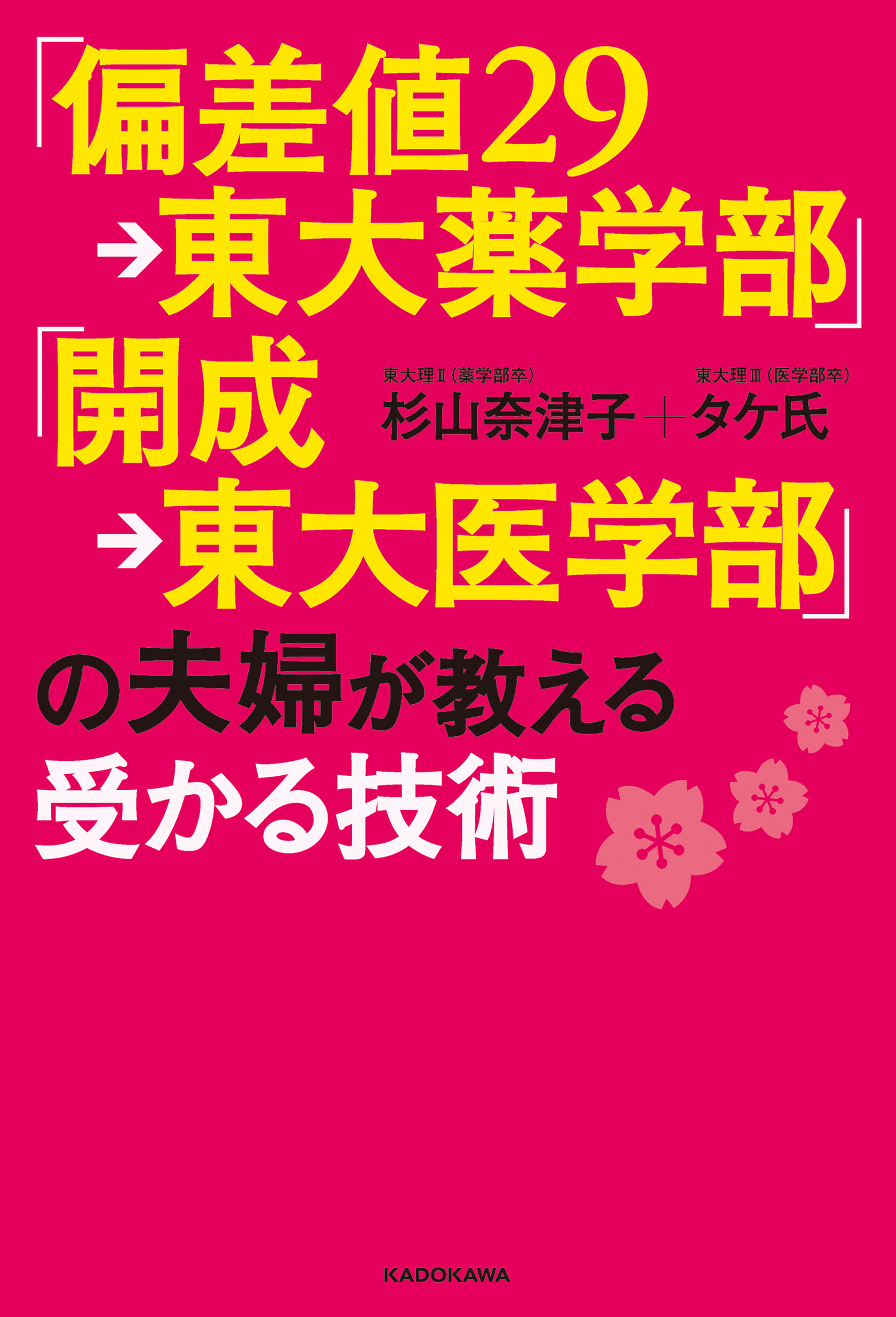 偏差値２９→東大薬学部」「開成→東大医学部」の夫婦が教える受かる