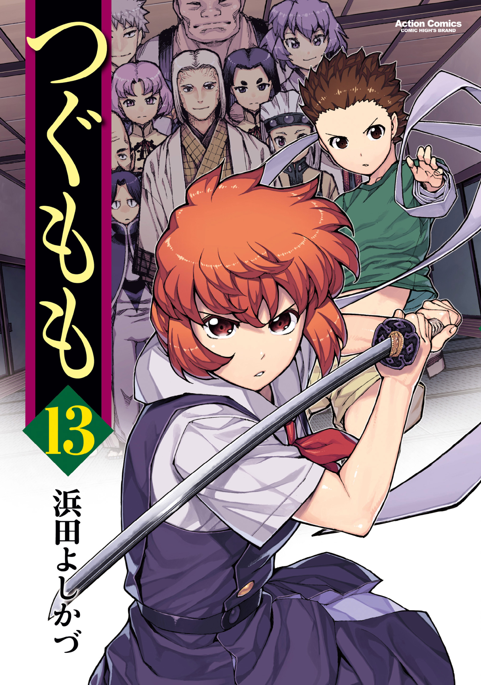 つぐもも 13巻 - 浜田よしかづ - 漫画・無料試し読みなら、電子書籍