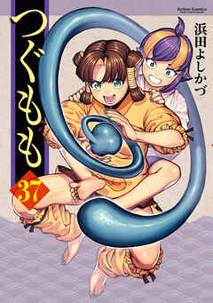 つぐもも ： 37