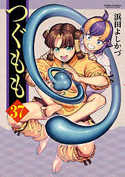 つぐもも ： 37