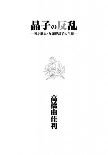 Amazon.co.jp: 晶子の反乱―天才歌人・与謝野晶子の生涯