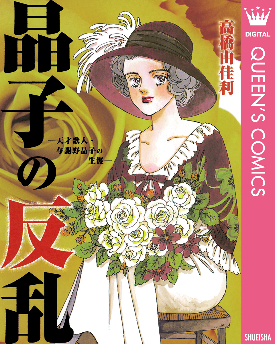 晶子の反乱―天才歌人・与謝野晶子の生涯― - 高橋由佳利 - 女性