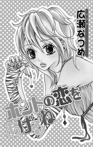 ホントの恋をあげるね 漫画 無料試し読みなら 電子書籍ストア ブックライブ ホントの恋をあげるね 漫画 無料試し読みなら 電子書籍ストア ブックライブ