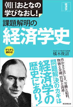 朝日おとなの学びなおし！　経済学　課題解明の経済学史