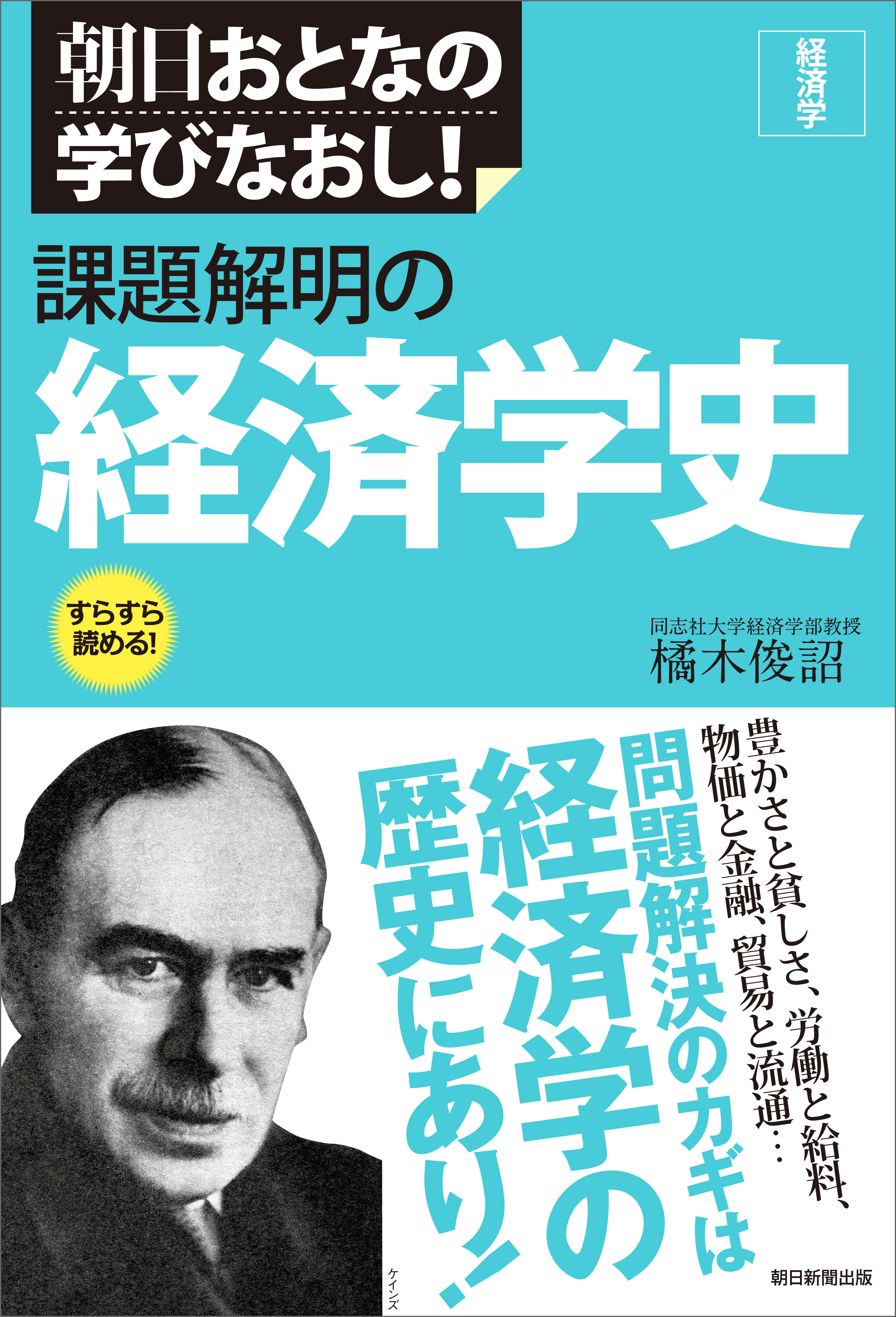 朝日おとなの学びなおし！ 経済学 課題解明の経済学史 - 橘木俊詔