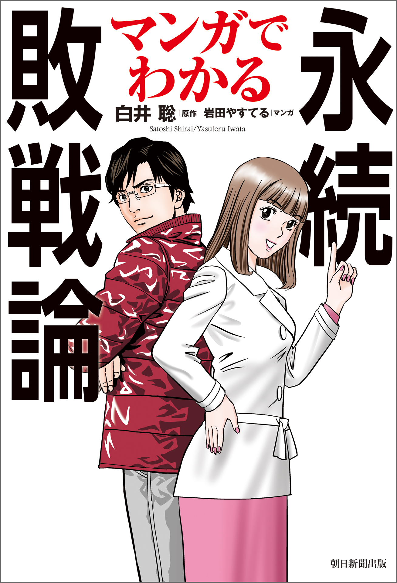 マンガでわかる永続敗戦論 漫画 無料試し読みなら 電子書籍ストア ブックライブ