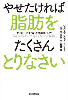 やせたければ脂肪をたくさんとりなさい　ダイエットにまつわる20の落とし穴