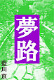 夢路