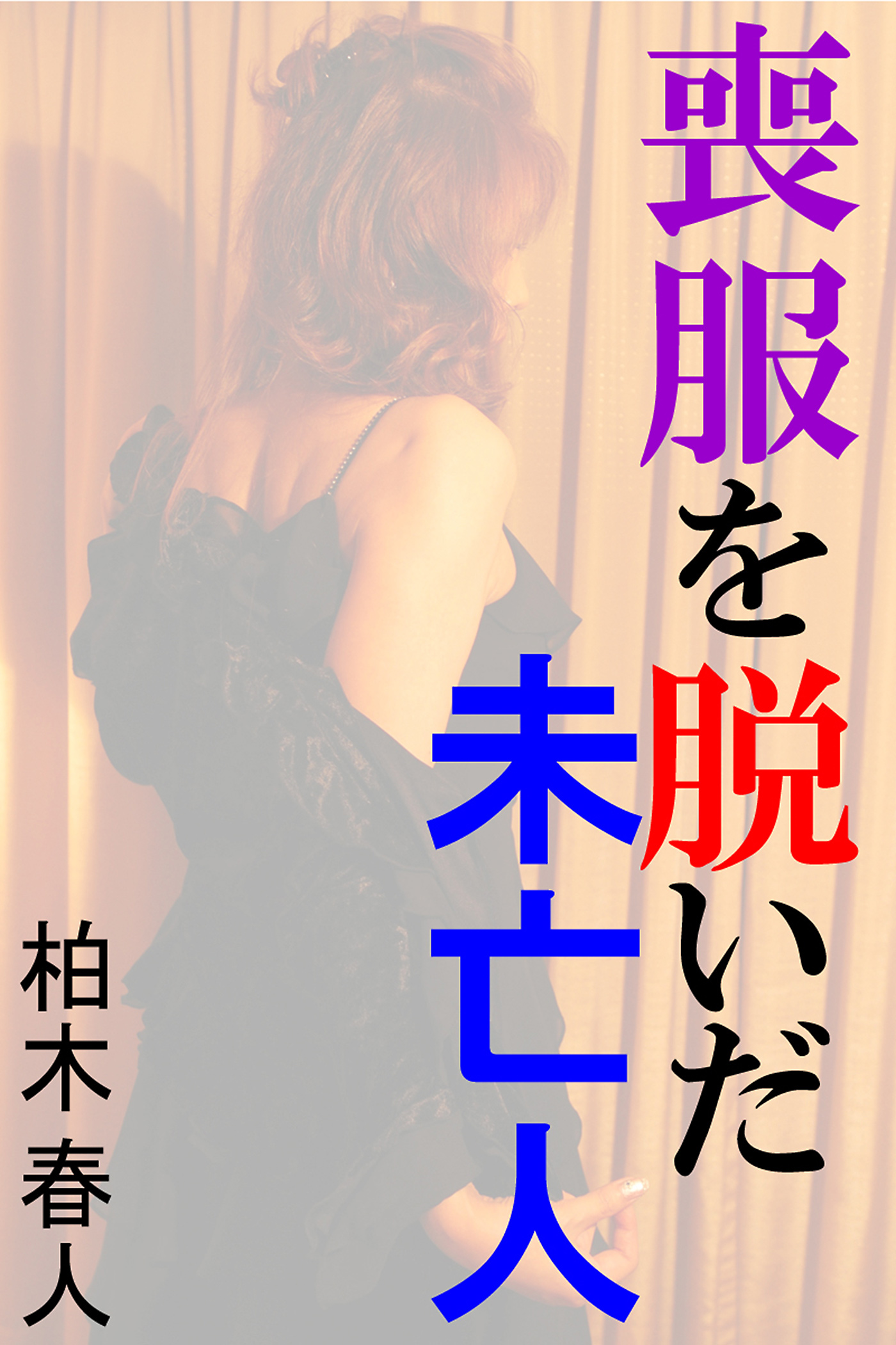 喪服を脱いだ未亡人 - 柏木春人 - 漫画・無料試し読みなら、電子書籍ストア ブックライブ