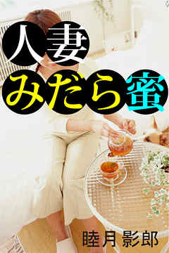 人妻みだら蜜