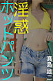 淫惑ホットパンツ