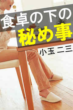 食卓の下の秘め事