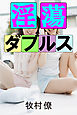 淫蕩ダブルス