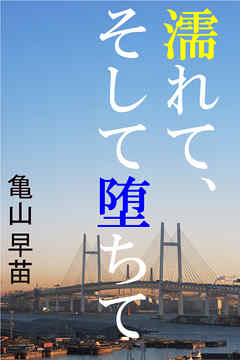 濡れて、そして堕ちて