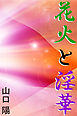 花火と淫華