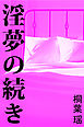 淫夢の続き