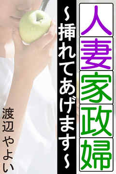 人妻家政婦～挿れてあげます～