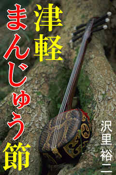 津軽まんじゅう節