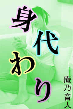 身代わり
