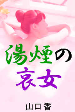 湯煙の哀女