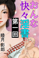 おんな快々淫書　第一回