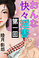 おんな快々淫書　第一回
