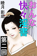 おんな快々淫書　第二回