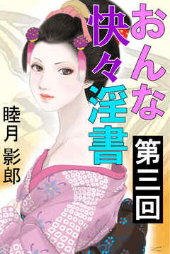 おんな快々淫書　第三回
