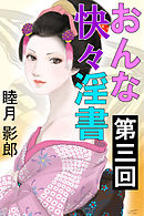 おんな快々淫書　第三回