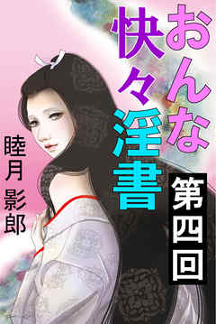 おんな快々淫書　第四回