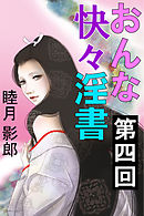 おんな快々淫書　第四回