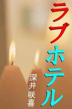 ラブホテル