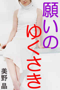 願いのゆくさき