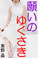 願いのゆくさき