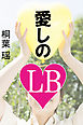 愛しのLB