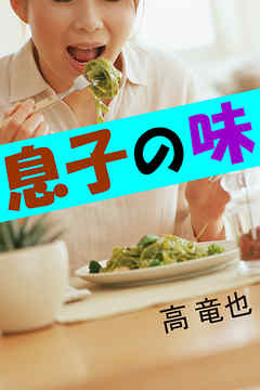 息子の味