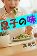 息子の味