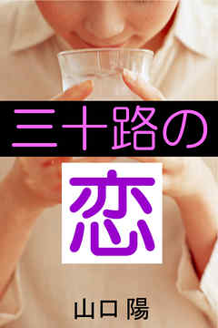 三十路の恋