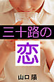 三十路の恋