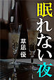 眠れない夜