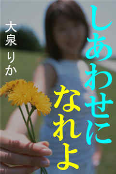 しあわせになれよ