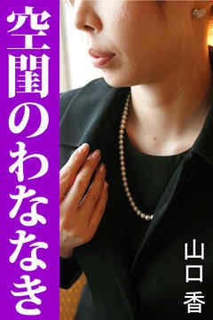 空閨のわななき