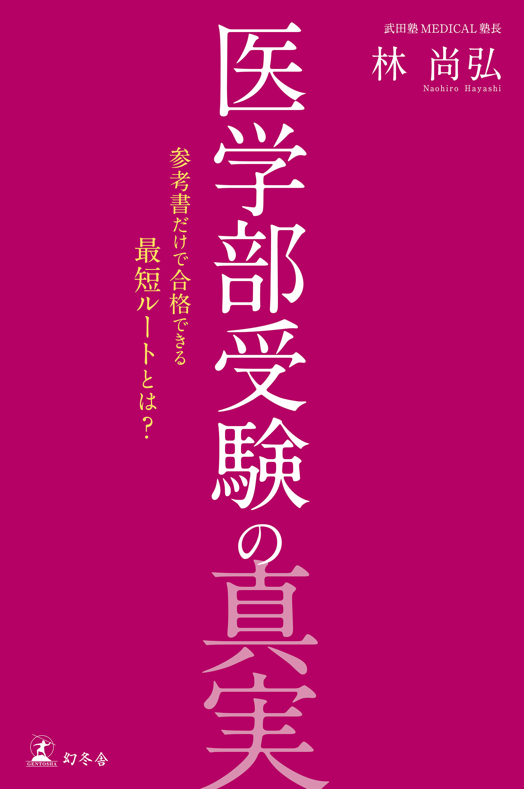 医学部受験の真実 参考書だけで合格できる最短ルートとは 漫画 無料試し読みなら 電子書籍ストア ブックライブ