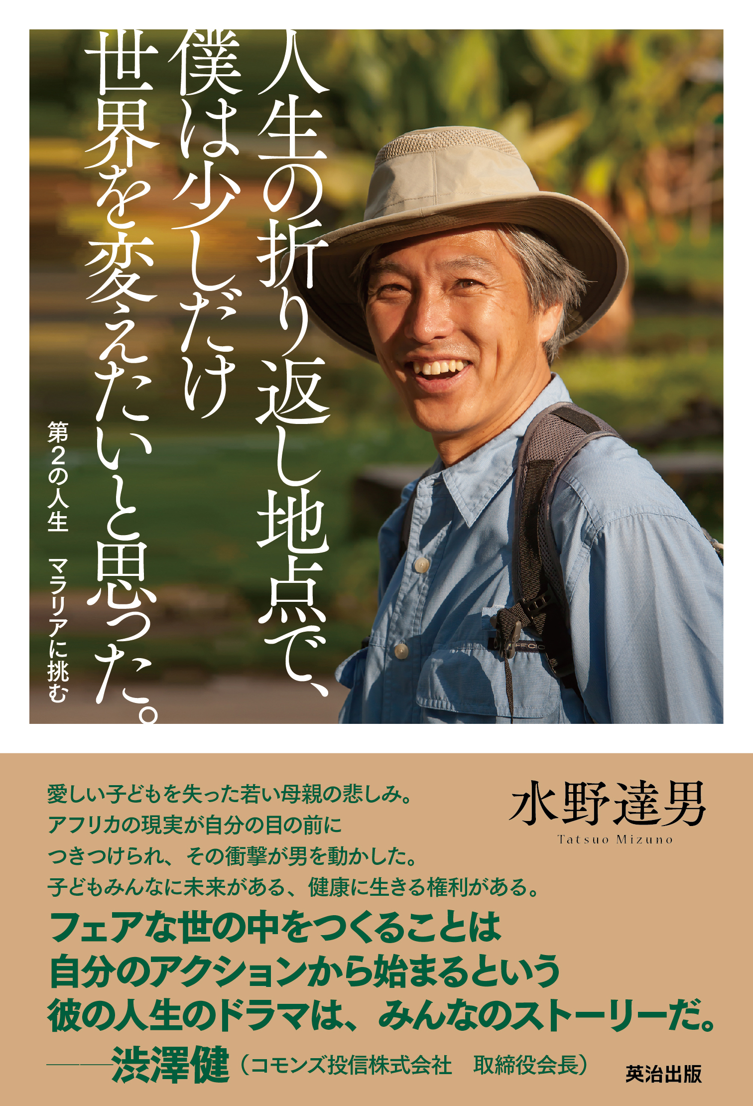 人生の折り返し地点で 僕は少しだけ世界を変えたいと思った 第2の人生 マラリアに挑む 漫画 無料試し読みなら 電子書籍ストア ブックライブ