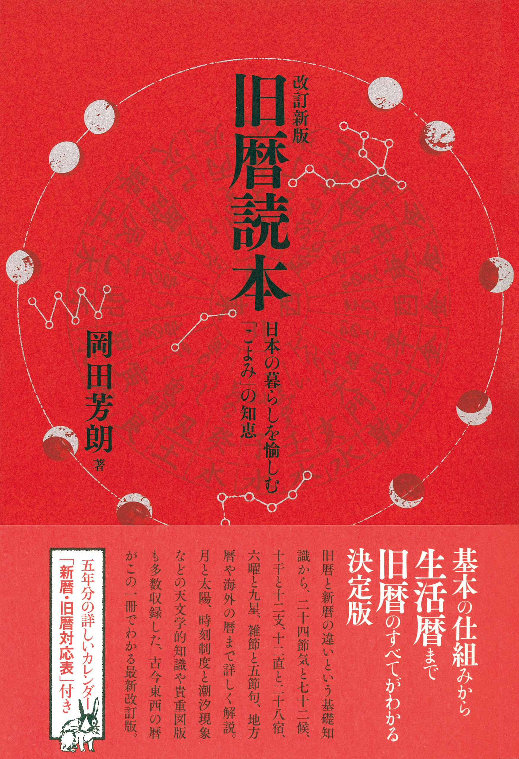 改訂新版 旧暦読本 日本の暮らしを愉しむ「こよみ」の知恵 | ブックライブ