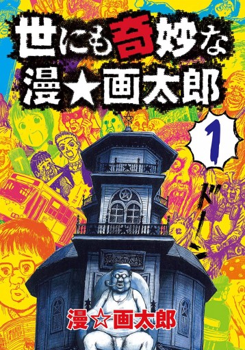 世にも奇妙な漫 画太郎 1 漫画 無料試し読みなら 電子書籍ストア ブックライブ 世にも奇妙な漫 画太郎 1 漫画 無料試し読みなら 電子書籍ストア ブックライブ
