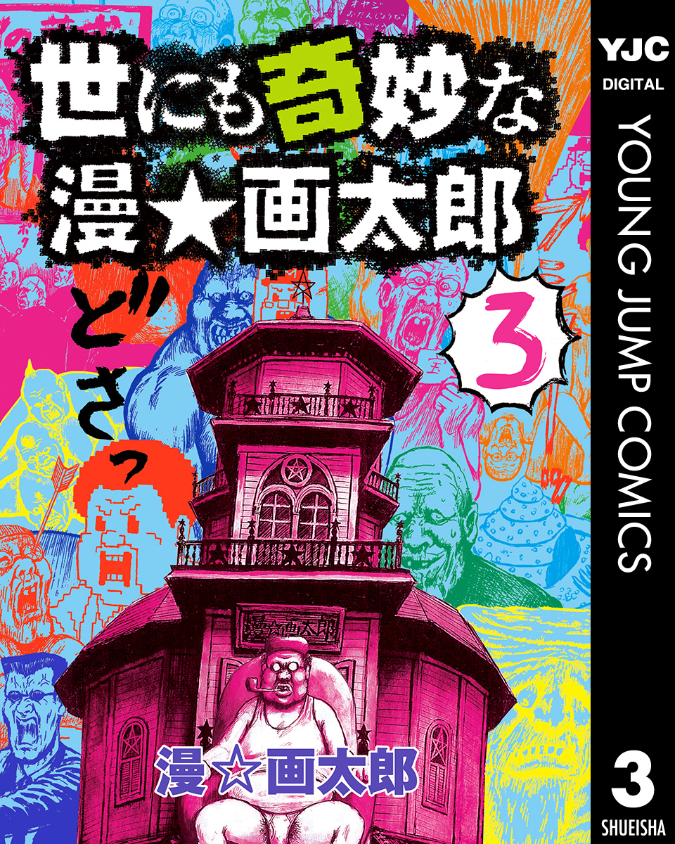 世にも奇妙な漫 画太郎 3 漫画 無料試し読みなら 電子書籍ストア ブックライブ