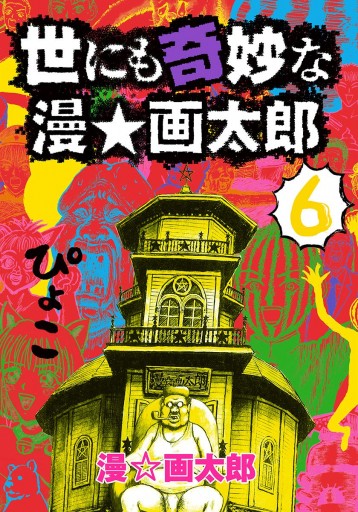世にも奇妙な漫 画太郎 6 漫画 無料試し読みなら 電子書籍ストア ブックライブ